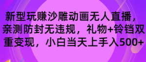 玩赚沙雕动画无人直播,防封无违规,礼物+铃铛双重变现 小白也可日入500-56课堂