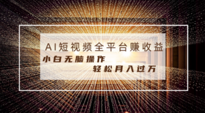 每天半小时轻松月入过万,适合任意人群,小白无脑操作,AI条条原创视频-56课堂