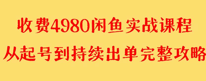 外面收费4980闲鱼无货源实战教程 单号4000+-56课堂