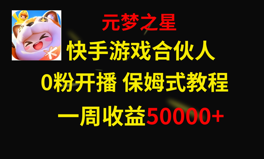 快手游戏新风口，元梦之星合伙人，一周收入50000+-56课堂