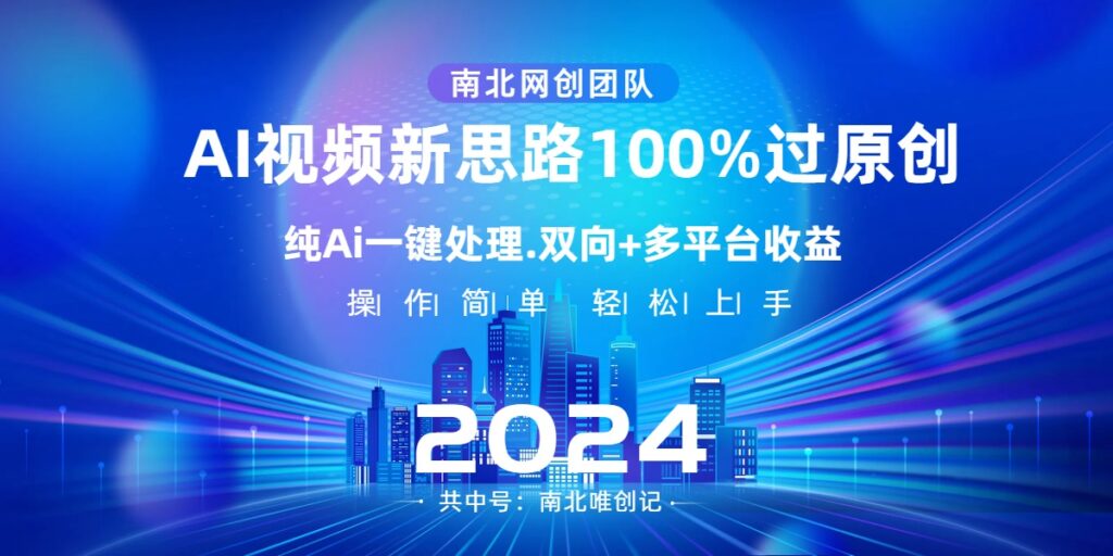 图片[1]-Ai视频新思路，AI一键处理，100%过原创，单视频热度上百万，双向多平台变现-56课堂