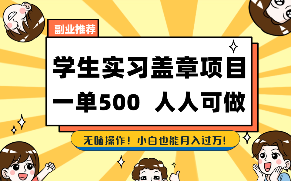 学生实习盖章项目，人人可做，一单500+-56课堂
