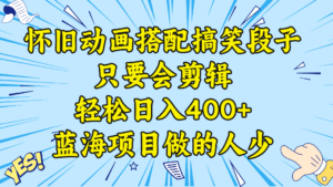 视频号怀旧动画搭配搞笑段子，只要会剪辑轻松日入400+，教程+素材-56课堂
