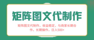 矩阵图文代制作,收益稳定,与商家长期合作,长期操作,日入500+-56课堂
