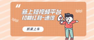 又一个全新短视频平台，疑似巨头之作，新手小白入局初期红利的关键，想...-56课堂
