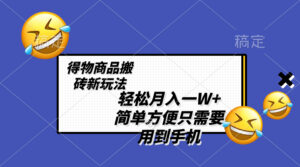 轻松月入一W+,得物商品搬砖新玩法,简单方便 一部手机即可 不需要剪辑制作-56课堂