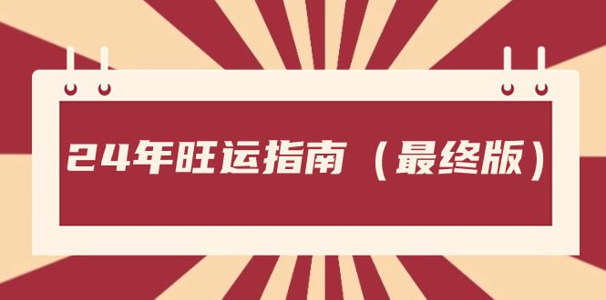 某公众号付费文章《24年旺运指南，旺运秘籍（最终版）》-56课堂