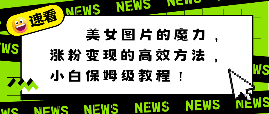 美女图片的魔力，涨粉变现的高效方法，小白保姆级教程！-56课堂