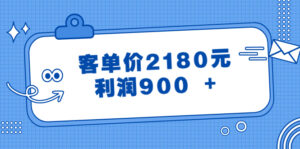 某公众号付费文章《客单价2180元，利润900 +》-56课堂