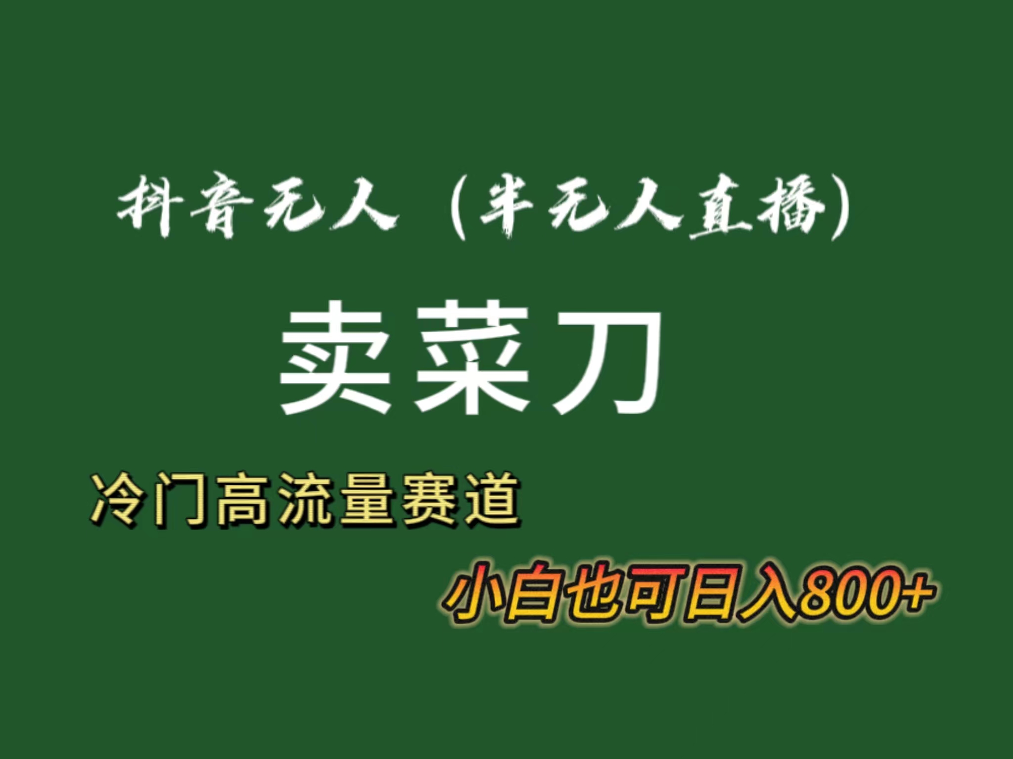抖音无人（半无人）直播卖菜刀日入800+！冷门品流量大，全套教程+软件！-56课堂