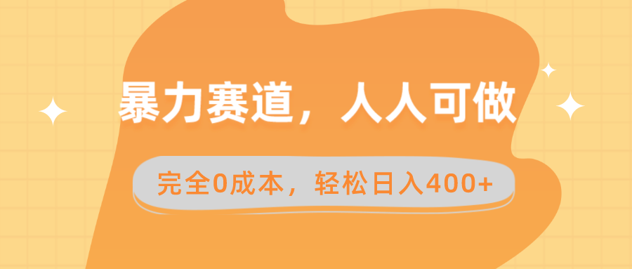 暴力赛道，人人可做，完全0成本，卖减脂教学和产品轻松日入400+-56课堂
