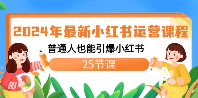 2024年最新小红书运营课程：普通人也能引爆小红书（25节课）-56课堂