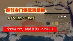 春节冷门直播间解放shuang's打造,场观随便几千人在线,收一个徒399,轻...-56课堂