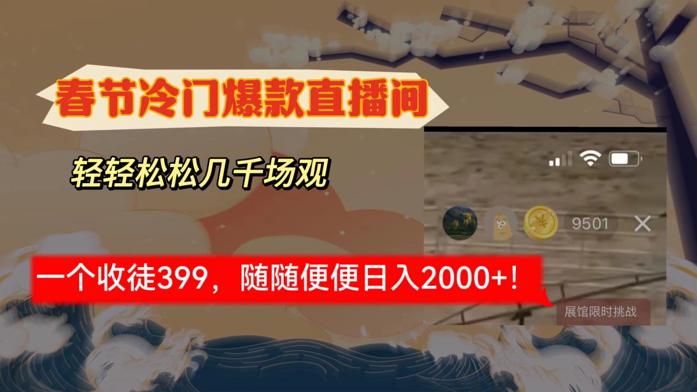 春节冷门直播间解放shuang's打造，场观随便几千人在线，收一个徒399，轻...-56课堂