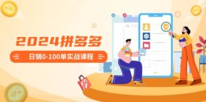 2024拼多多日销0-100单实战课程：新手注册开店到日销100单整套流程-56课堂