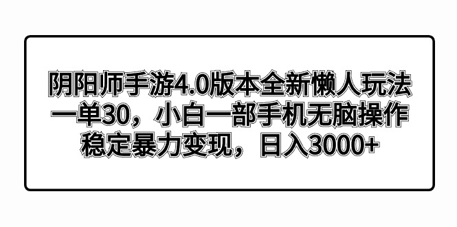 阴阳师手游4.0版本全新懒人玩法，一单30，小白一部手机无脑操作，稳定暴...-56课堂