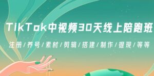 TikTok中视频-30天线上陪跑班:注册/养号/素材/剪辑/搭建/制作/提现/等等-56课堂