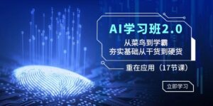 AI学习班2.0:从菜鸟到学霸,夯实基础从干货到硬货,重在应用(17节课)-56课堂