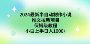 2024最新半自动制作小说推文拉新项目，保姆级教程，小白上手日入1000+-56课堂