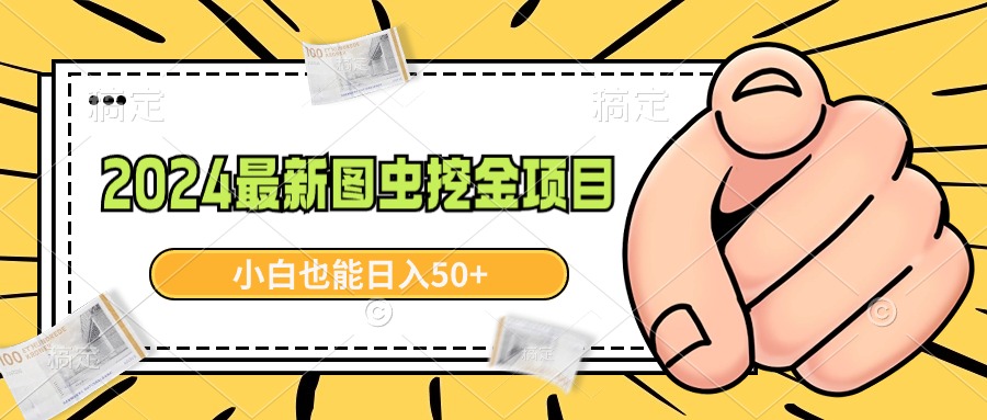 2024最新图虫挖金项目，简单易上手，小白也能日入50+-56课堂