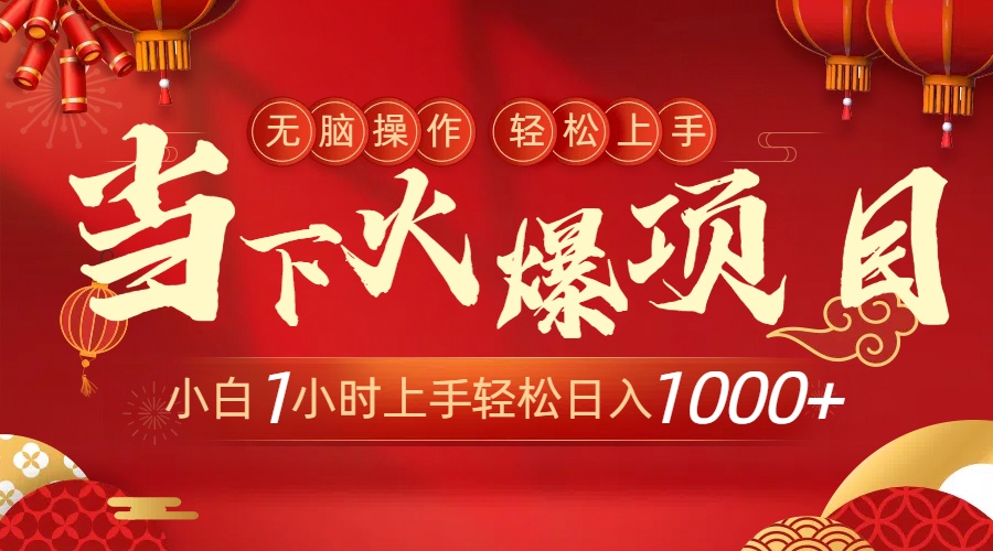 当下火爆项目，操作简单，小白仅需1小时轻松上手日入1000+-56课堂