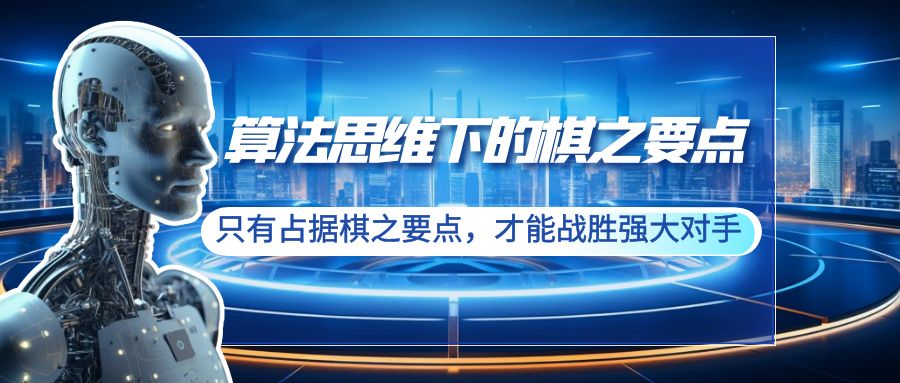 算法思维下的棋之要点：只有占据棋之要点，才能战胜强大对手（20节）-56课堂