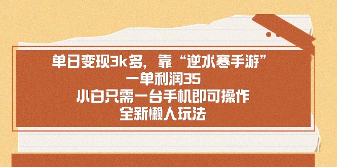 单日变现3k多，靠“逆水寒手游”，一单利润35，小白只需一台手机即可操...-56课堂