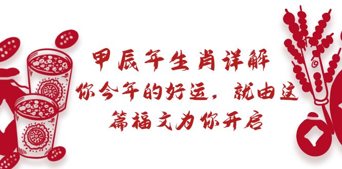 某付费文章：甲辰年生肖详解: 你今年的好运，就由这篇福文为你开启-56课堂