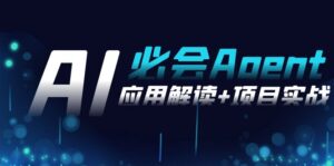 2024Ai必会 Agent(应用解读+项目实战)，一站式搞定Agent应用（71节课）-56课堂
