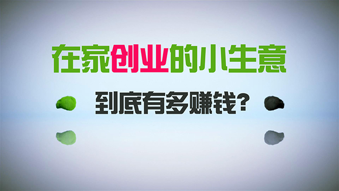 在家创业，日引300+创业粉，一年收入30万，闷声发财的小生意，比打工强-56课堂