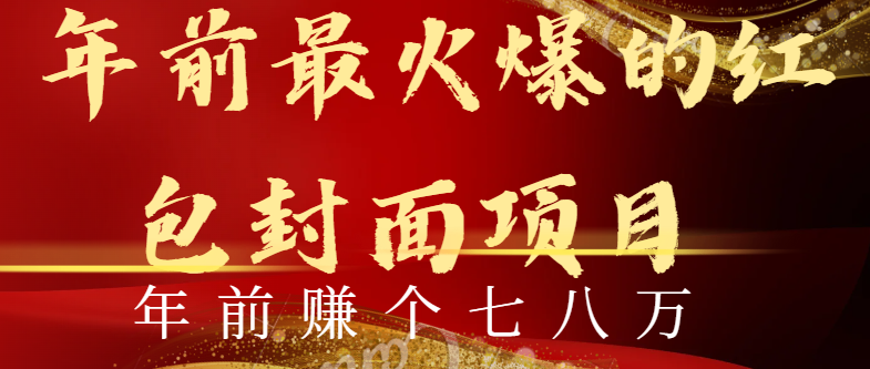 年前火爆全网红包封面玩法，只需要一部手机，傻瓜式操作，有手就行-56课堂