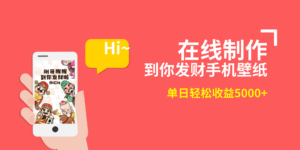 2月新风口项目,有手就能做,在线制作到你发财手机壁纸,单日轻松收益5000+-56课堂