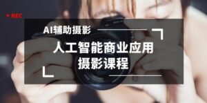 2024年AI辅助摄影人工智能商业应用摄影课程(37节课)-56课堂