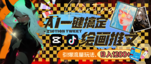 用AI一键搞定绘画推文,引爆流量,轻松日入1200+-56课堂