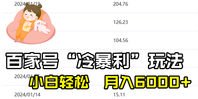 百家最新“冷暴利”玩法，小白轻松月入6000+-56课堂