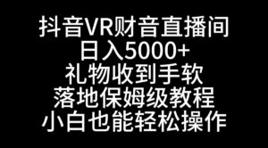 抖音VR财神直播间,日入5000+,礼物收到手软,落地式保姆级教程,小白也...-56课堂