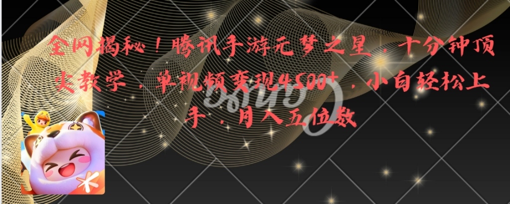 全网揭秘！腾讯手游元梦之星，十分钟顶尖教学，单视频变现4500+月入5位数-56课堂