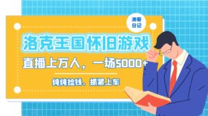 洛克王国怀旧游戏无人直播,年轻受众超多,一场直播上万人,日入5000+-56课堂