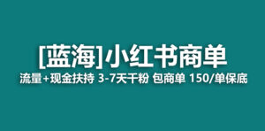 【蓝海项目】小红书商单！长期稳定 7天变现 商单一口价包分配 轻松月入过万-56课堂