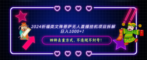2024祈福类文殊菩萨无人直播挂机项目拆解,日入1000+, 四种去重方式,...-56课堂