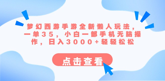 梦幻西游手游全新懒人玩法 一单35 小白一部手机无脑操作 日入3000+轻轻松松-56课堂
