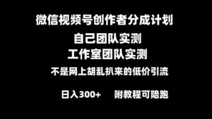 微信视频号创作者分成计划全套实操原创小白副业赚钱零基础变现教程日入300+-56课堂