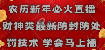 农历新年必火直播 财神类最新防封防处罚技术 学会马上播-56课堂
