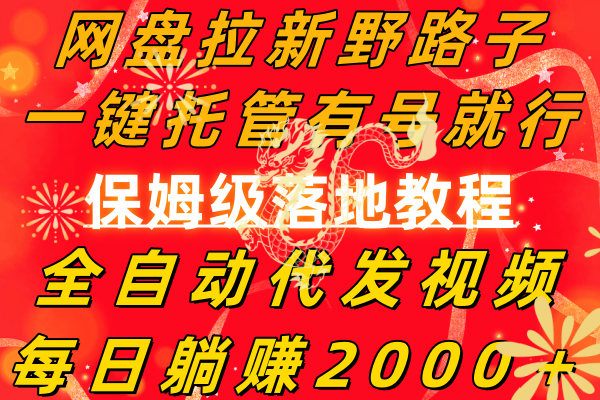 网盘拉新野路子，一键托管有号就行，全自动代发视频，每日躺赚2000＋，...-56课堂