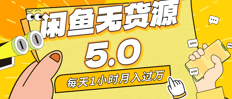 每天一小时，月入1w+，咸鱼无货源全新5.0版本，简单易上手，小白，宝妈...-56课堂