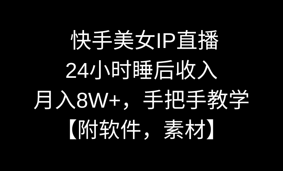 快手美女IP直播，24小时睡后收入，月入8W+，手把手教学【附软件，素材】-56课堂