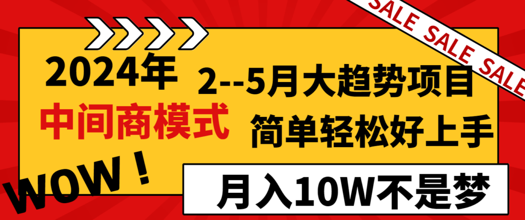 图片[1]-2024年2--5月大趋势项目，利用中间商模式，简单轻松好上手，轻松月入10W...-56课堂