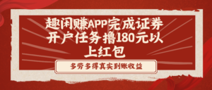 趣闲赚APP完成证券开户任务撸180元以上红包-56课堂