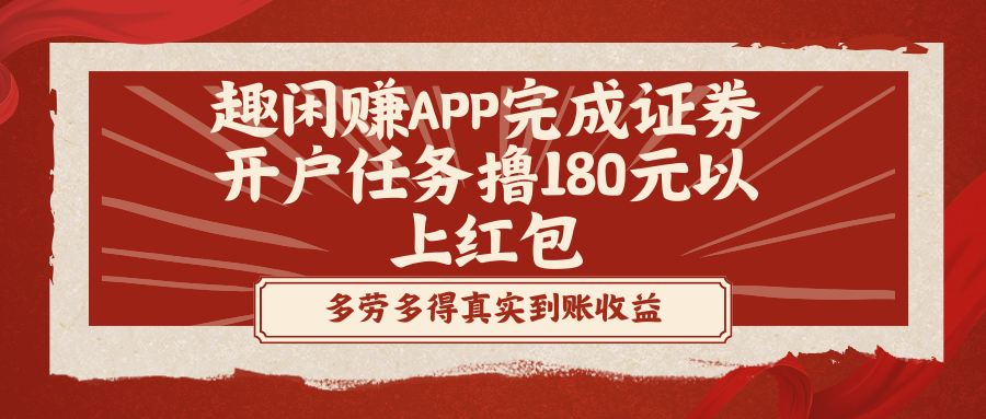 趣闲赚APP完成证券开户任务撸180元以上红包-56课堂
