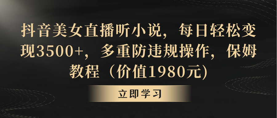 抖音美女直播听小说，每日轻松变现3500+，多重防违规操作，保姆教程（价...-56课堂